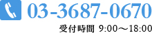 03-3687-0670 受付時間 9:00〜18:00